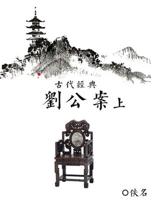 刘公案（上）