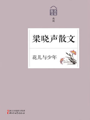 花儿与少年：梁晓声散文