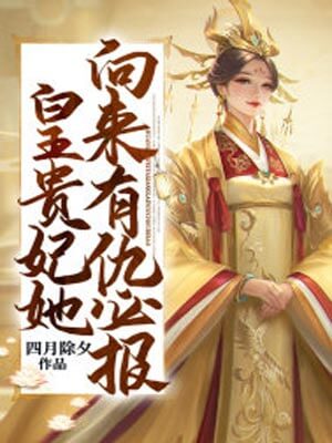 小亭台（皇贵妃她向来有仇必报）