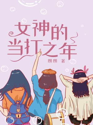 女神的当打之年（好团圆）