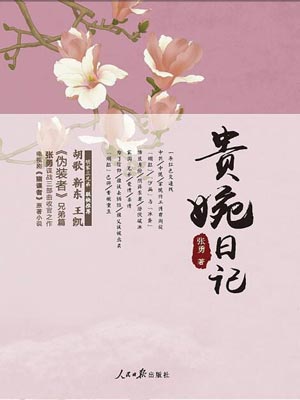 贵婉日记（天衣无缝）