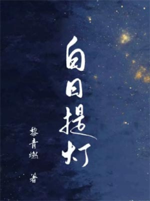 慕胥辞（白日提灯）