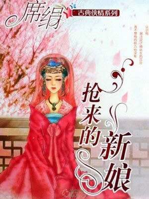 抢来的新娘（相思令）