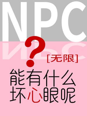 NPC能有什么坏心眼呢