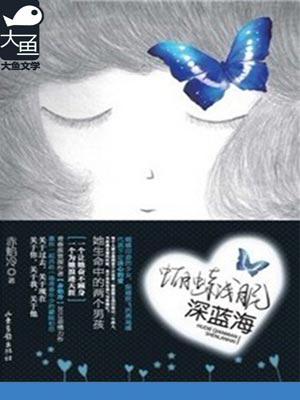 蝴蝶浅眠深蓝海免费阅读