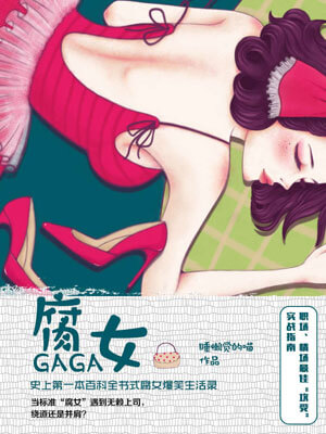 腐女GaGa