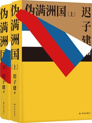 伪满洲国战犯名单