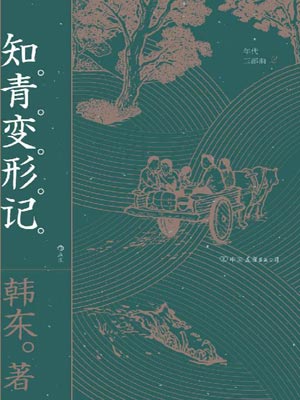 知青变形记epub