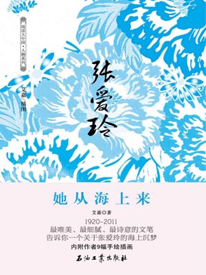 张爱玲：她从海上来