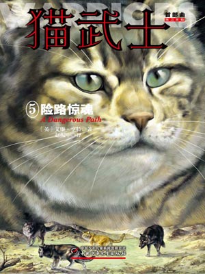 猫武士一部曲险路惊魂