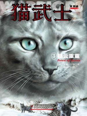 猫武士首部曲3疑云重重阅读