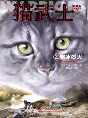 猫武士首部曲2寒冰烈火读后感