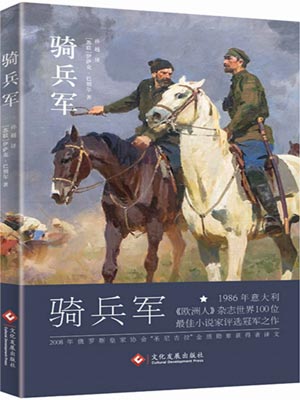 骑兵军