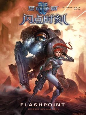 星际争霸2：闪点时刻