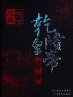 乾隆皇帝3：日落长河