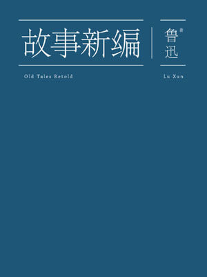 故事新编400字优秀作文