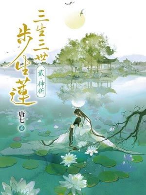 《三生三世菩提劫》