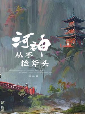 河神从不捡斧头