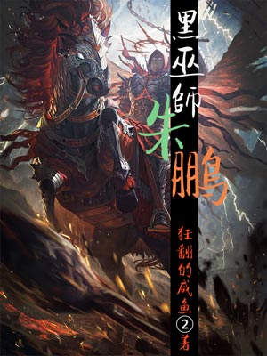 黑巫师朱鹏