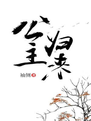 篡位将军的白月光（公主归来）