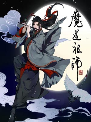 魔道祖师（陈情令）