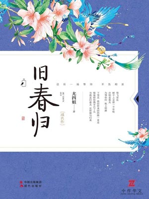 旧春归(全二册) 小说