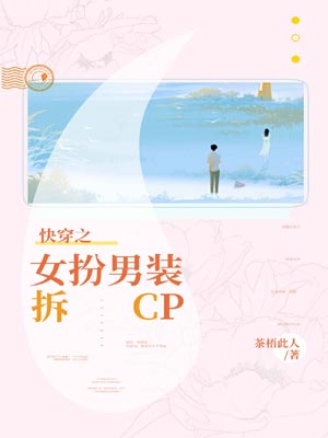 快穿之女扮男装拆cp