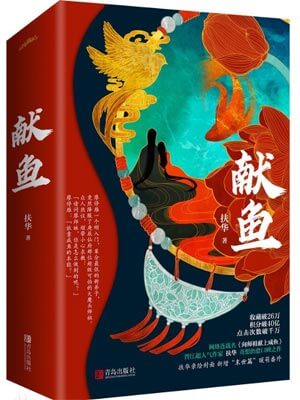 献鱼（向师祖献上咸鱼）