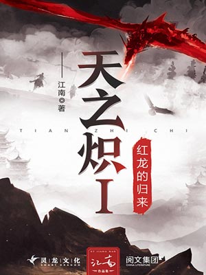 天之炽1：红龙的归来