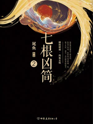 七根凶简2epub