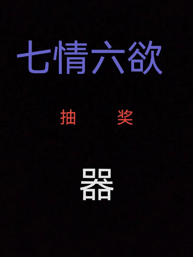 七情六欲抽奖系统