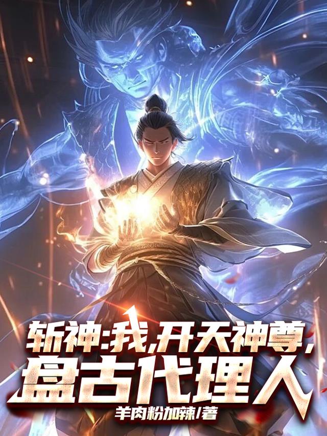 斩神：我，开天神尊，盘古代理人