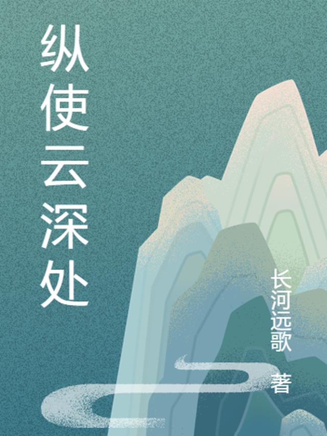 纵使云深处