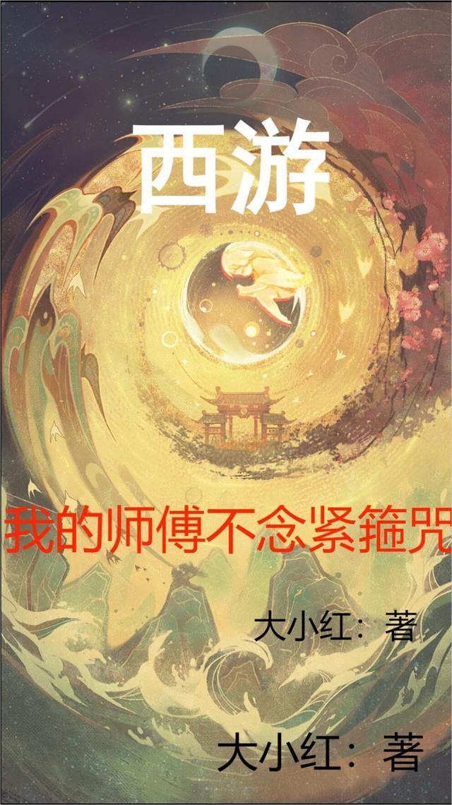 西游：我的师傅不念紧箍咒