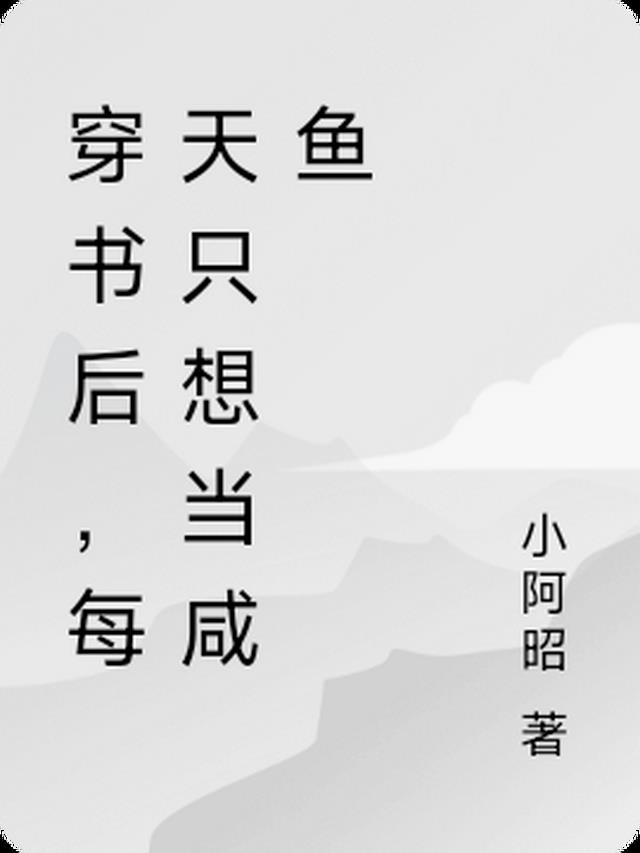 穿书后，每天只想当咸鱼