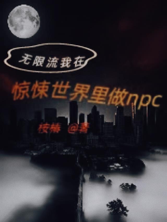 无限流，我在惊悚世界里做npc