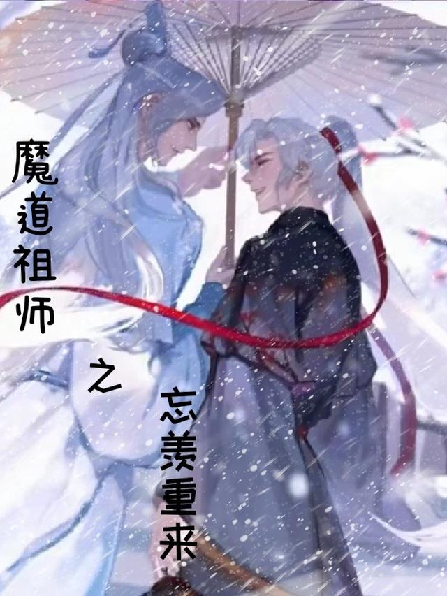 魔道祖师之忘羡重来