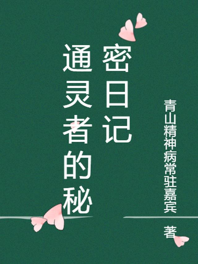 通灵者的秘密日记