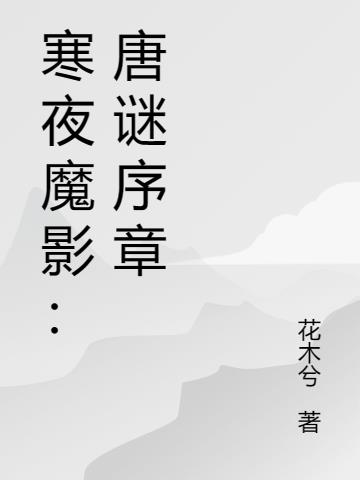 寒夜魔影：唐谜序章