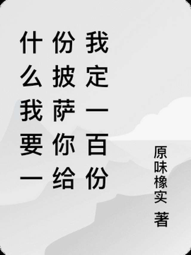 什么我要一份披萨你给我定一百份