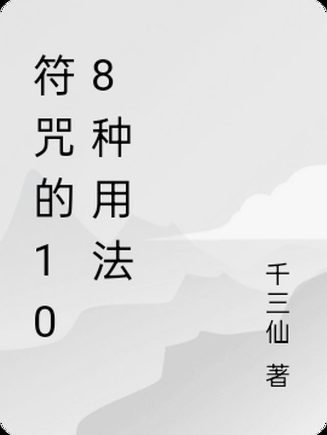 符咒的108种用法