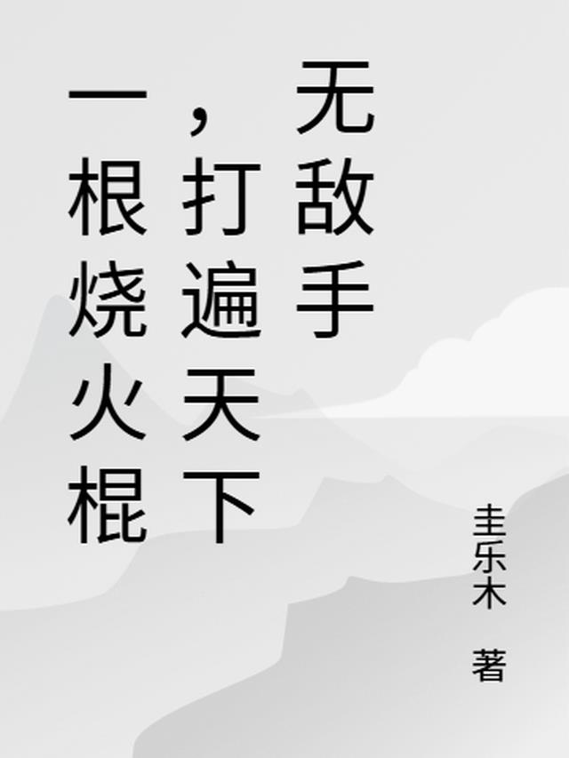 一根烧火棍，打遍天下无敌手