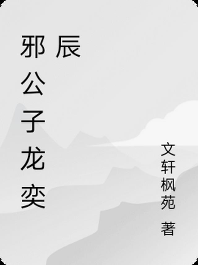 邪公子龙奕辰