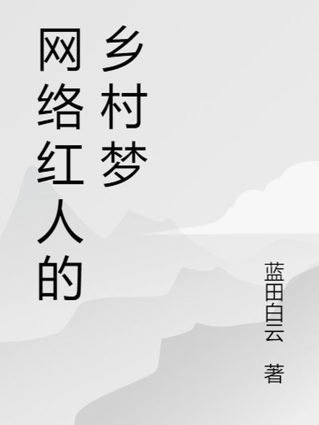 网络红人的乡村梦