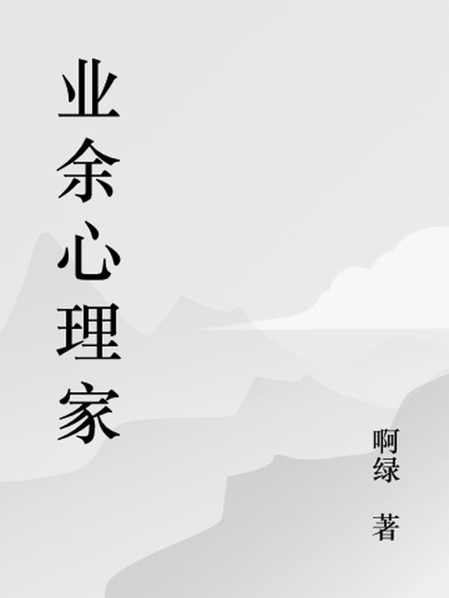 业余心理家