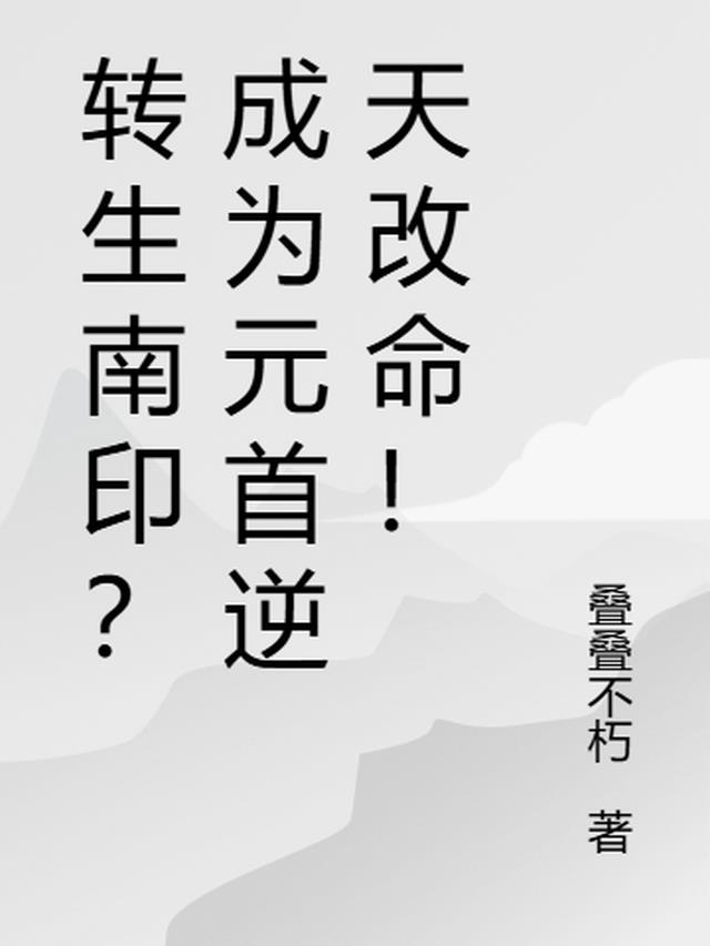 转生南印？成为元首逆天改命！