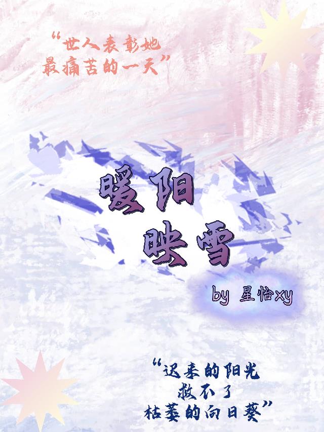 暖阳映雪