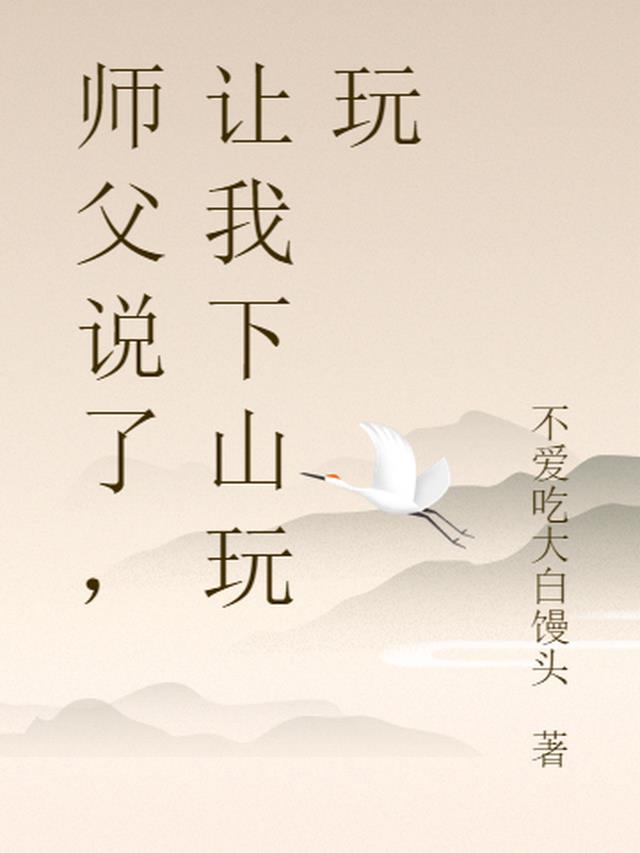 师父说了，让我下山玩玩