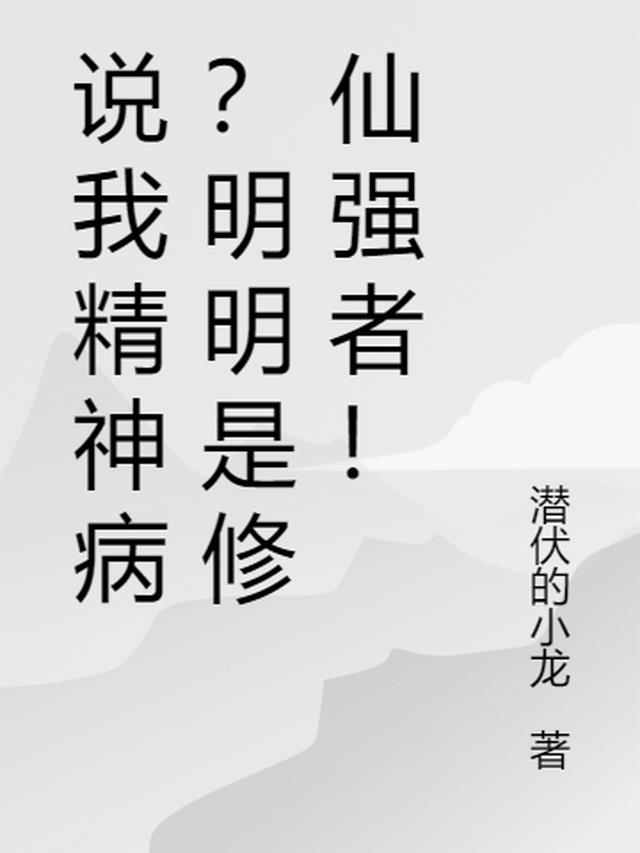 说我精神病？明明是修仙强者！