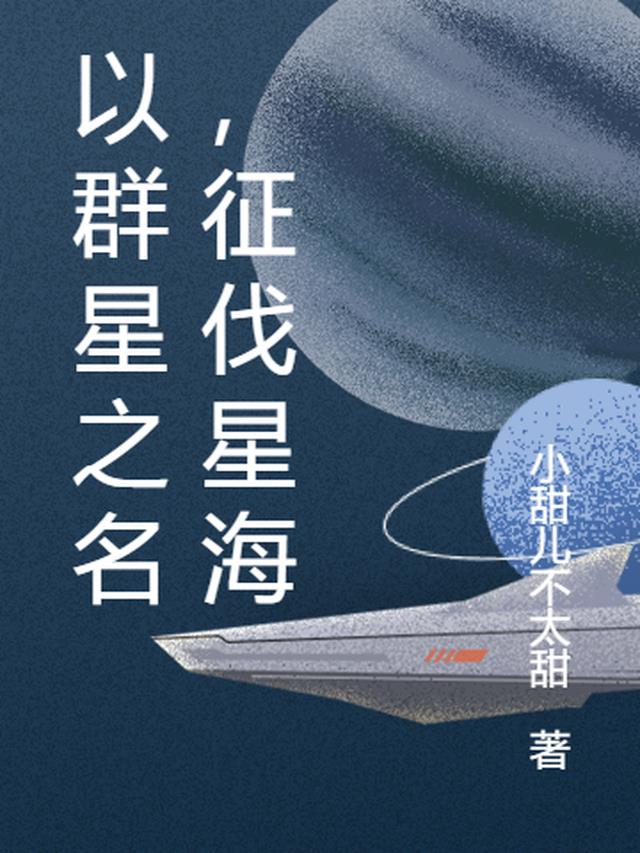 以群星之名，征伐星海